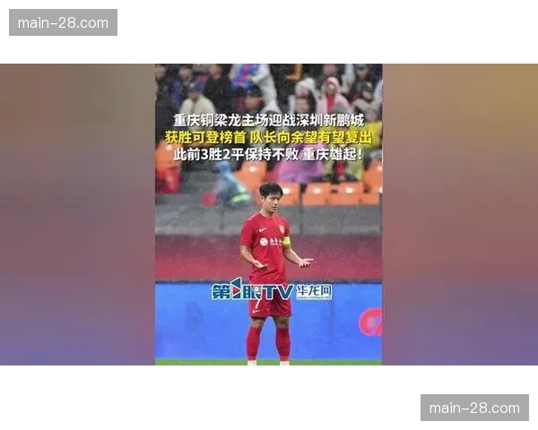 重庆铜梁龙击败深圳新鹏城 陈纯新破门向余望补射建功